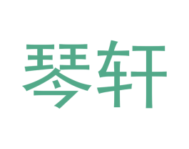 琴轩 商标图样