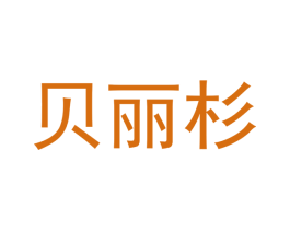 贝丽杉 商标图样