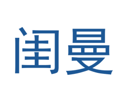 闺曼 商标图样