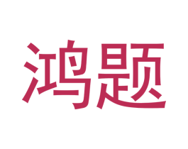 鸿题 商标图样