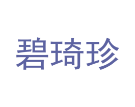 碧琦珍 商标图样