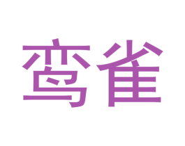 鸾雀 商标图样