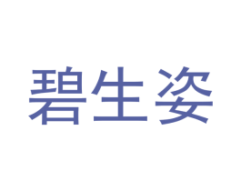 碧生姿 商标图样