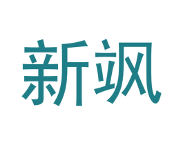 新飒 商标图样