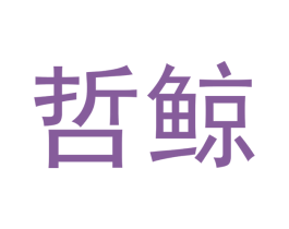 哲鲸 商标图样