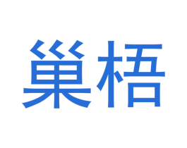 巢梧 商标图样