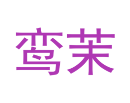 鸾茉 商标图样