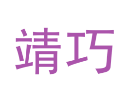 靖巧 商标图样