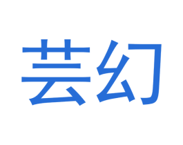 芸幻 商标图样