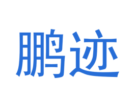 鹏迹 商标图样