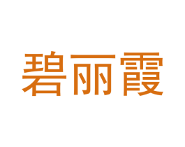 碧丽霞 商标图样