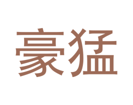 豪猛 商标图样