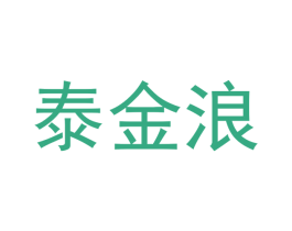 泰金浪 商标图样