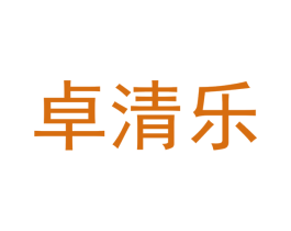 卓清乐 商标图样