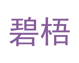 碧梧 商标图样