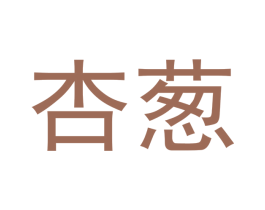 杏葱 商标图样