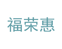 福荣惠 商标图样