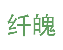 纤魄 商标图样