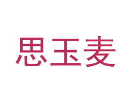思玉麦 商标图样