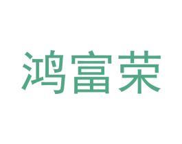 鸿富荣 商标图样