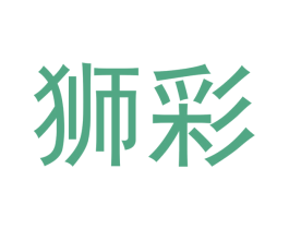 狮彩 商标图样