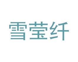 雪莹纤 商标图样