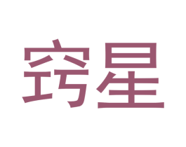 窍星 商标图样