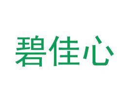 碧佳心 商标图样