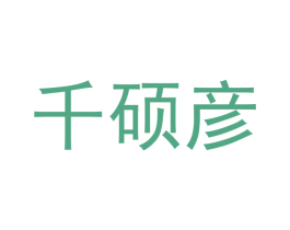 千硕彦 商标图样
