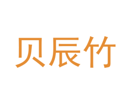 贝辰竹 商标图样