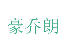 豪乔朗 商标图样