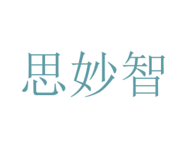 思妙智 商标图样