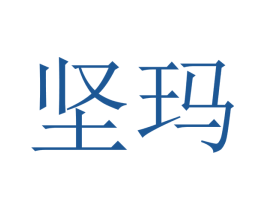 坚玛 商标图样