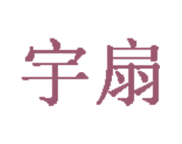 宇扇 商标图样