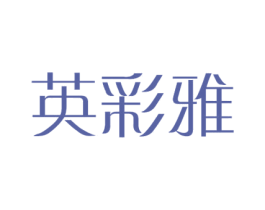 英彩雅 商标图样