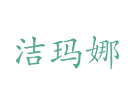 洁玛娜 商标图样