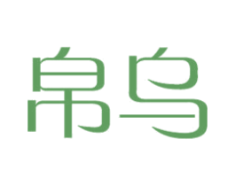 帛乌 商标图样