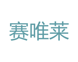 赛唯莱 商标图样