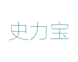 史力宝 商标图样
