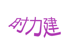 时力建 商标图样