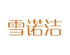 雪诺洁 商标图样