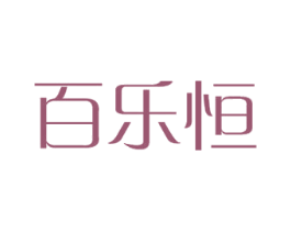 百乐恒 商标图样