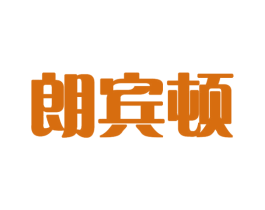 朗宾顿 商标图样