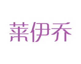 莱伊乔 商标图样