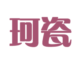 珂瓷 商标图样