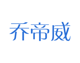 乔帝威 商标图样