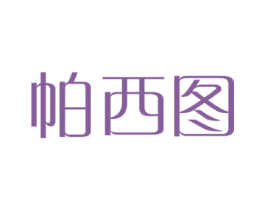 帕西图 商标图样