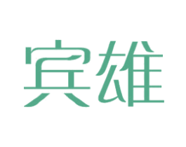 宾雄 商标图样