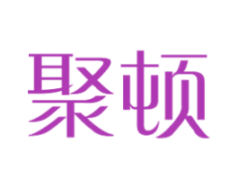聚顿 商标图样