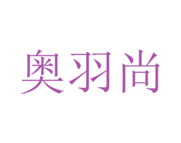 奥羽尚 商标图样
